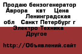 Продаю бензогенератор “Аврора“ 8 квт. › Цена ­ 25 000 - Ленинградская обл., Санкт-Петербург г. Электро-Техника » Другое   